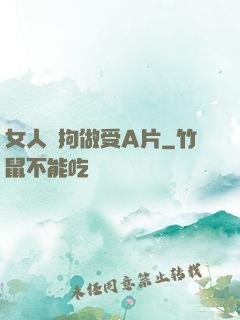 女人與拘做受A片