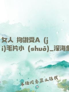 女人與拘做受A級(jí)毛片小說(shuō)