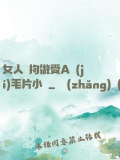 女人與拘做受A級(jí)毛片小說