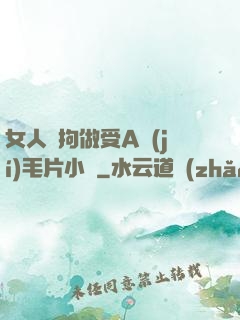 女人與拘做受A級(jí)毛片小說