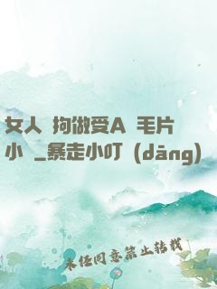 女人與拘做受A級毛片小說