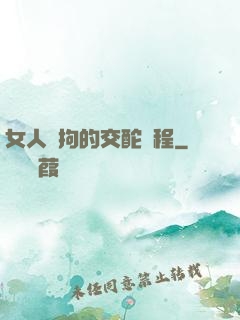 女人與拘的交酡過程