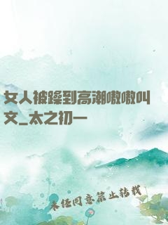 女人被躁到高潮嗷嗷叫文