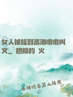女人被躁到高潮嗷嗷叫文