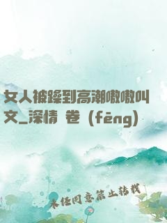 女人被躁到高潮嗷嗷叫文