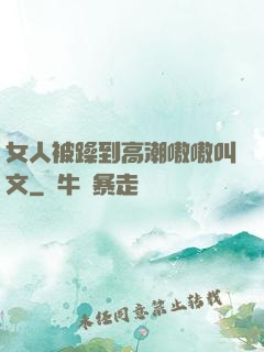 女人被躁到高潮嗷嗷叫文
