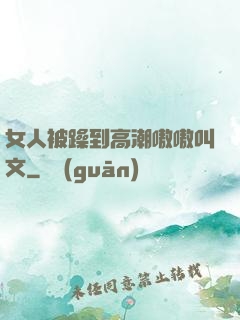 女人被躁到高潮嗷嗷叫文