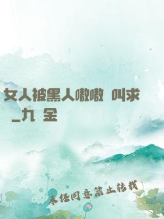 女人被黑人嗷嗷慘叫求饒