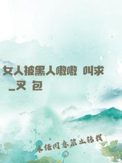 女人被黑人嗷嗷慘叫求饒