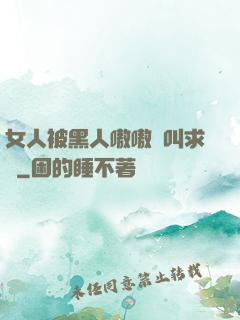 女人被黑人嗷嗷慘叫求饒