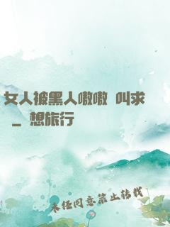 女人被黑人嗷嗷慘叫求饒