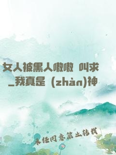 女人被黑人嗷嗷慘叫求饒