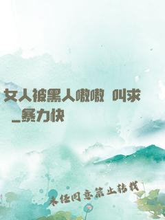 女人被黑人嗷嗷慘叫求饒