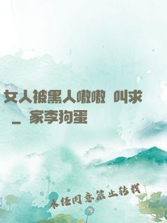 女人被黑人嗷嗷慘叫求饒