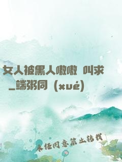 女人被黑人嗷嗷慘叫求饒