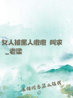 女人被黑人嗷嗷慘叫求饒