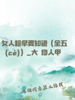 女人趁早要知道（全五冊(cè)）