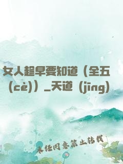 女人趁早要知道（全五冊(cè)）