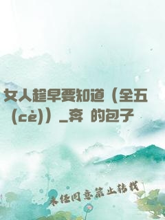 女人趁早要知道（全五冊(cè)）