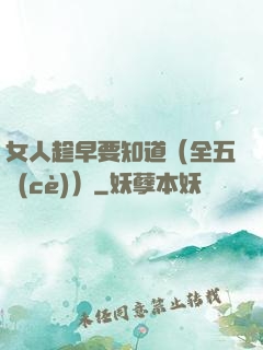 女人趁早要知道（全五冊(cè)）