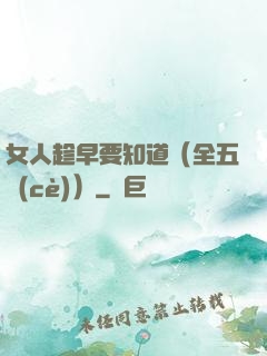 女人趁早要知道（全五冊(cè)）