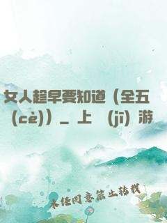 女人趁早要知道（全五冊(cè)）
