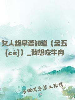 女人趁早要知道（全五冊(cè)）