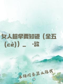 女人趁早要知道（全五冊(cè)）