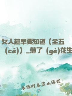 女人趁早要知道（全五冊(cè)）