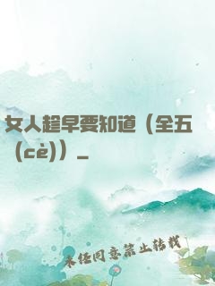 女人趁早要知道（全五冊(cè)）