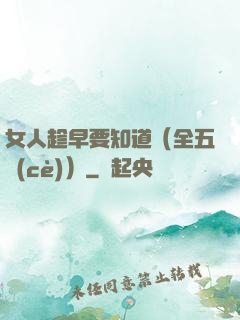 女人趁早要知道（全五冊(cè)）