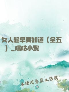 女人趁早要知道（全五冊）
