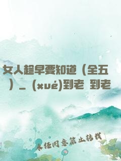 女人趁早要知道（全五冊）