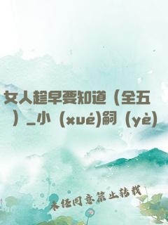 女人趁早要知道（全五冊）