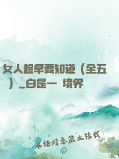 女人趁早要知道（全五冊）