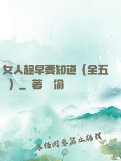 女人趁早要知道（全五冊）