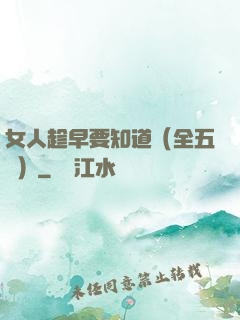 女人趁早要知道（全五冊）