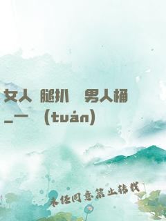 女人雙腿扒開讓男人桶
