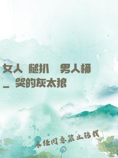 女人雙腿扒開讓男人桶