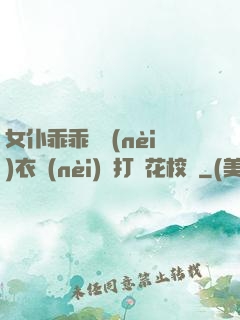 女仆乖乖脫內(nèi)衣內(nèi)褲打櫻花校園