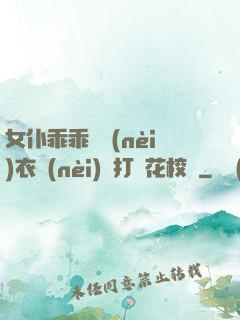 女仆乖乖脫內(nèi)衣內(nèi)褲打櫻花校園