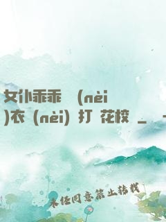 女仆乖乖脫內(nèi)衣內(nèi)褲打櫻花校園