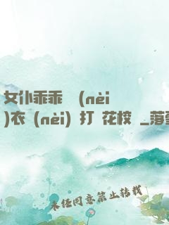 女仆乖乖脫內(nèi)衣內(nèi)褲打櫻花校園