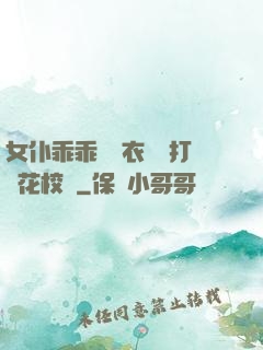 女仆乖乖脫內衣內褲打櫻花校園