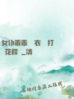 女仆乖乖脫內衣內褲打櫻花校園