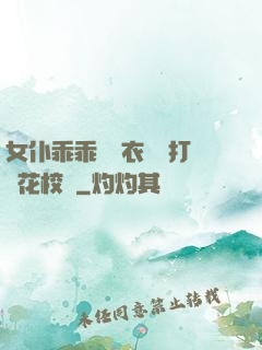女仆乖乖脫內衣內褲打櫻花校園