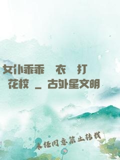 女仆乖乖脫內衣內褲打櫻花校園