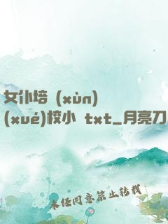 女仆培訓(xùn)學(xué)校小說txt