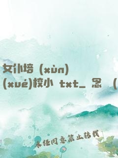 女仆培訓(xùn)學(xué)校小說txt