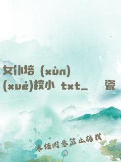 女仆培訓(xùn)學(xué)校小說txt